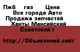 Пжб 12 газ 66 › Цена ­ 100 - Все города Авто » Продажа запчастей   . Ханты-Мансийский,Советский г.